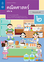 คณิตศาสตร์ เล่ม 2