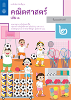 คณิตศาสตร์ เล่ม 1