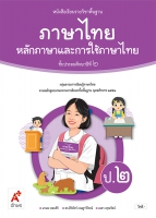 ภาษาไทย หลักภาษาและการใช้ภาษาไทย ป.2