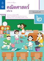 คณิตศาสตร์ เล่ม 2