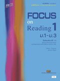 ชุดเพิ่มศักยภาพ ภาษาอังกฤษ เสริมสร้างสมรรถนะการอ่าน Focus on Reading 1 ม.1-ม.3