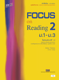ชุดเพิ่มศักยภาพ ภาษาอังกฤษ เสริมสร้างสมรรถนะการอ่าน Focus on Reading 2 ม.1-ม.3