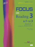 ชุดเพิ่มศักยภาพ ภาษาอังกฤษ เสริมสร้างสมรรถนะการอ่าน Focus on Reading 3 ม.1-ม.3