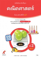 คณิตศาสตร์ ป.2 เล่ม 1