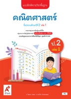 คณิตศาสตร์ ป.2 เล่ม 1