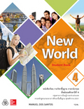 ภาษาอังกฤษ New World 4