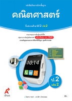 คณิตศาสตร์ ป.2 เล่ม 2