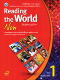 ภาษาอังกฤษ Reading the World Now 1
