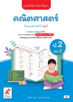 คณิตศาสตร์ ป.2 เล่ม 2