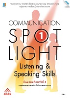 Communication Spotlight 1 Listening & Speaking Skills  (ทักษะฟัง-พูด)