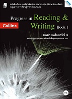 Progress in Reading & Writing Book 1 (ทักษะอ่าน-เขียน)