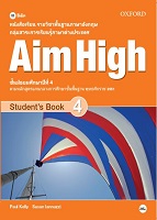 หนังสือเรียนรายวิชาพื้นฐานภาษาอังกฤษ Aim High 4