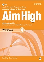 แบบฝึกหัดรายวิชาพื้นฐานภาษาอังกฤษ Aim High 4