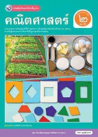 คณิตศาสตร์ เล่ม 2