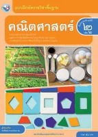 คณิตศาสตร์ เล่ม 2