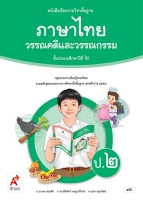 ภาษาไทย วรรณคดีและวรรณกรรม ป.2