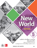 ภาษาอังกฤษ New World 5