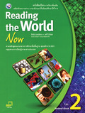 ภาษาอังกฤษ Reading the World Now 2