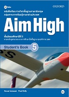 หนังสือเรียนรายวิชาพื้นฐานภาษาอังกฤษ Aim High 5