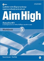 แบบฝึกหัดรายวิชาพื้นฐานภาษาอังกฤษ Aim High 5