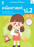 คณิตศาสตร์ เล่ม 2