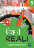 ภาษาอังกฤษ Keep it Real 5 (ฟัง พูด อ่าน เขียน)