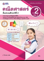 คณิตศาสตร์ เล่ม 2
