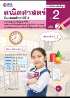 คณิตศาสตร์ เล่ม 2
