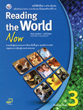 ภาษาอังกฤษ Reading the World Now 3