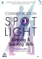 Communication Spotlight 3 Listening & Speaking Skills  (ทักษะฟัง-พูด)