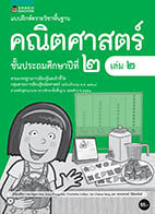 คณิตศาสตร์ เล่ม 2