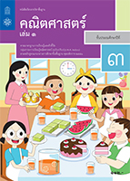 คณิตศาสตร์ เล่ม 1