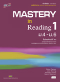 ชุดเพิ่มศักยภาพ ภาษาอังกฤษ เสริมสร้างสมรรถนะการอ่าน Mastery in Reading 1 ม.4-ม.6
