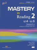 ชุดเพิ่มศักยภาพ ภาษาอังกฤษ เสริมสร้างสมรรถนะการอ่าน Mastery in Reading 2 ม.4-ม.6