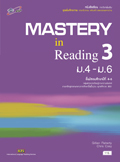 ชุดเพิ่มศักยภาพ ภาษาอังกฤษ เสริมสร้างสมรรถนะการอ่าน Mastery in Reading 3 ม.4-ม.6