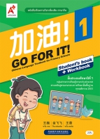 ภาษาจีน 加油 ! GO FOR IT ! 1 ป.1