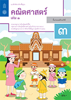 คณิตศาสตร์ เล่ม 1