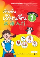 เริ่มต้นเรียนจีน 1