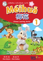 ภาษาจีน Meihua 1 + Audio CD