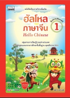 Hello Chinese 1: ฮัลโหลภาษาจีน 1