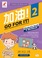 ภาษาจีน 加油 ! GO FOR IT ! 2 ป.2
