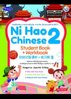 ภาษาจีน Ni Hao Chinese Student Book+Workbook