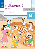 คณิตศาสตร์ เล่ม 2