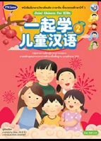 ภาษาจีน Join! Chinese for KIDs 2 พร้อม Audio CD และ PowerPoint Presentation (จำนวน 2 แผ่น)