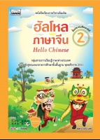 Hello Chinese 2: ฮัลโหลภาษาจีน 2