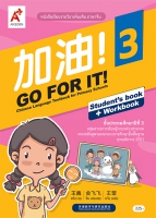 ภาษาจีน 加油 ! GO FOR IT ! 3 ป.3