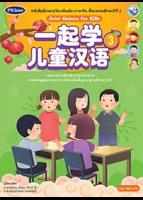ภาษาจีน Join! Chinese for KIDs 3 พร้อม Audio CD และ PowerPoint Presentation (จำนวน 2 แผ่น)