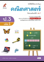 คณิตศาสตร์ ป.3 เล่ม 1