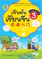 เริ่มต้นเรียนจีน 3