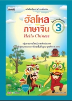 Hello Chinese 3: ฮัลโหลภาษาจีน 3